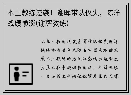 本土教练逆袭！谢晖带队仅失，陈洋战绩惨淡(谢辉教练)