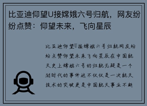 比亚迪仰望U接嫦娥六号归航，网友纷纷点赞：仰望未来，飞向星辰