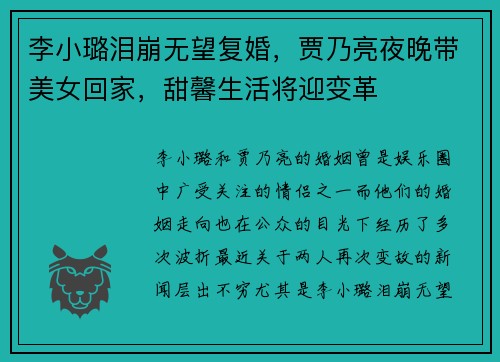 李小璐泪崩无望复婚，贾乃亮夜晚带美女回家，甜馨生活将迎变革