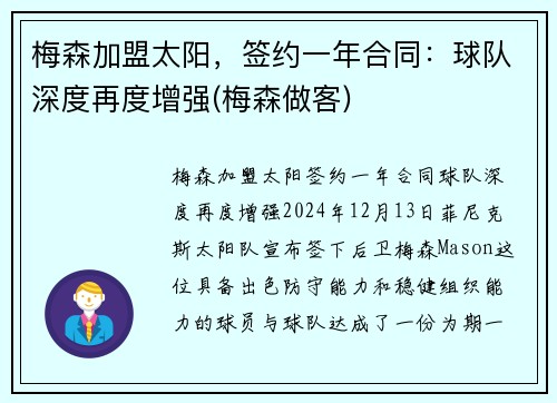 梅森加盟太阳，签约一年合同：球队深度再度增强(梅森做客)