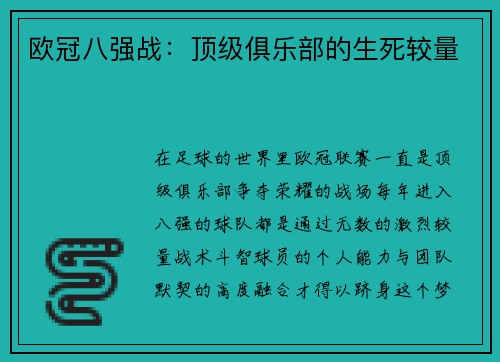 欧冠八强战:顶级俱乐部的生死较量
