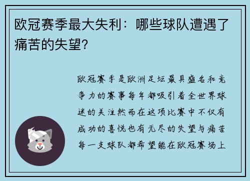 欧冠赛季最大失利：哪些球队遭遇了痛苦的失望？
