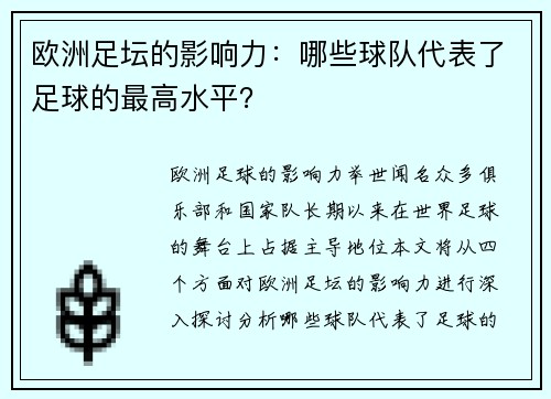 欧洲足坛的影响力：哪些球队代表了足球的最高水平？