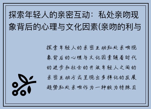 探索年轻人的亲密互动：私处亲吻现象背后的心理与文化因素(亲吻的利与弊)