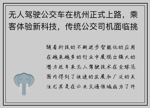 无人驾驶公交车在杭州正式上路，乘客体验新科技，传统公交司机面临挑战！