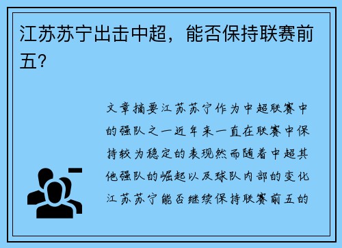 江苏苏宁出击中超，能否保持联赛前五？