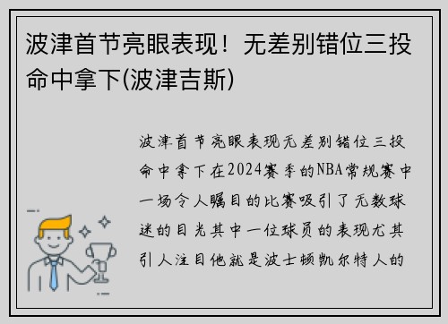 波津首节亮眼表现！无差别错位三投命中拿下(波津吉斯)