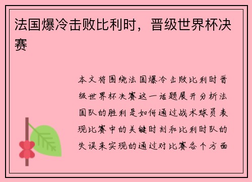 法国爆冷击败比利时，晋级世界杯决赛