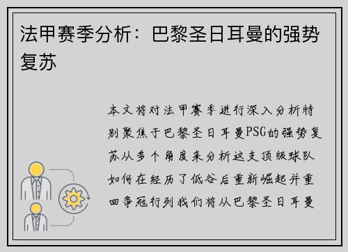 法甲赛季分析：巴黎圣日耳曼的强势复苏
