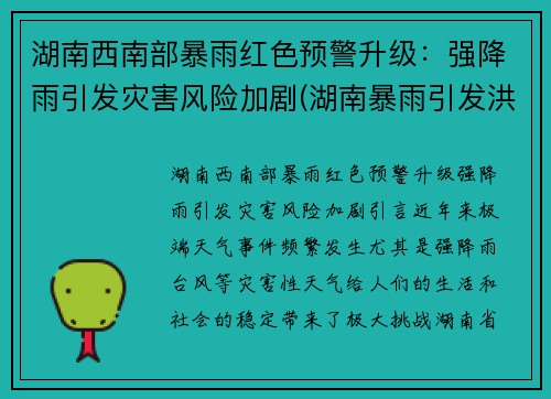湖南西南部暴雨红色预警升级：强降雨引发灾害风险加剧(湖南暴雨引发洪水)
