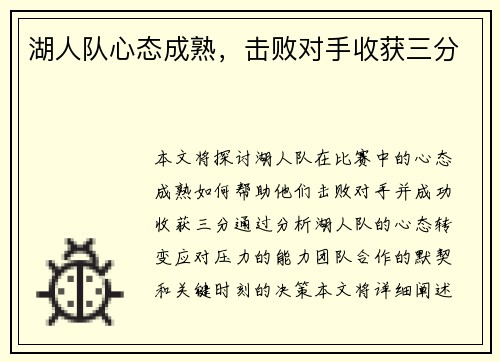 湖人队心态成熟，击败对手收获三分