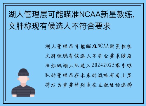 湖人管理层可能瞄准NCAA新星教练，文胖称现有候选人不符合要求