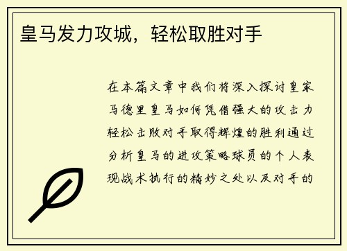 皇马发力攻城，轻松取胜对手