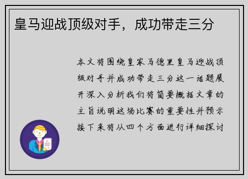 皇马迎战顶级对手，成功带走三分
