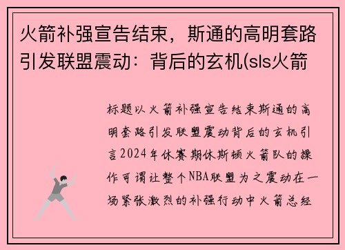 火箭补强宣告结束，斯通的高明套路引发联盟震动：背后的玄机(sls火箭)