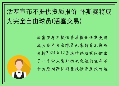 活塞宣布不提供资质报价 怀斯曼将成为完全自由球员(活塞交易)