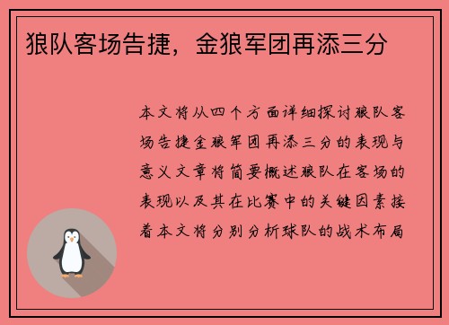 狼队客场告捷，金狼军团再添三分