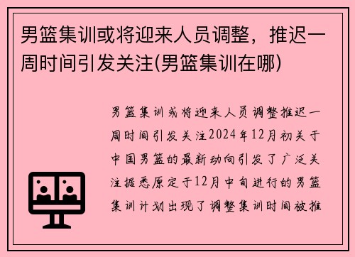 男篮集训或将迎来人员调整，推迟一周时间引发关注(男篮集训在哪)
