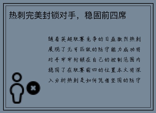 热刺完美封锁对手，稳固前四席