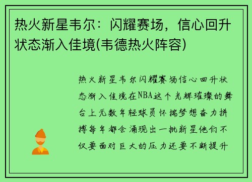 热火新星韦尔：闪耀赛场，信心回升状态渐入佳境(韦德热火阵容)