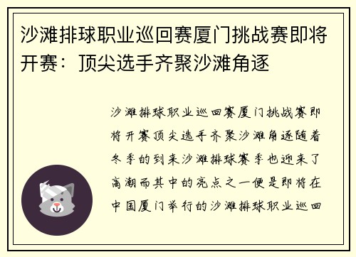 沙滩排球职业巡回赛厦门挑战赛即将开赛：顶尖选手齐聚沙滩角逐