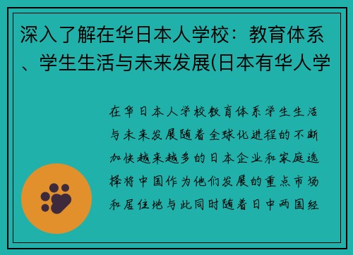深入了解在华日本人学校：教育体系、学生生活与未来发展(日本有华人学校吗)