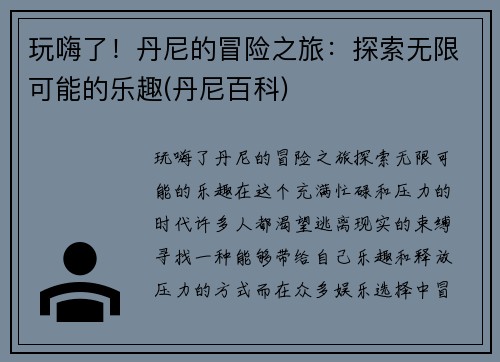 玩嗨了！丹尼的冒险之旅：探索无限可能的乐趣(丹尼百科)