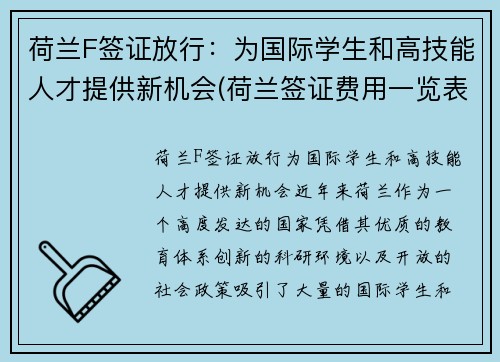 荷兰F签证放行：为国际学生和高技能人才提供新机会(荷兰签证费用一览表)