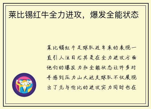 莱比锡红牛全力进攻，爆发全能状态