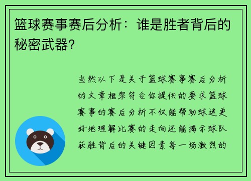 篮球赛事赛后分析：谁是胜者背后的秘密武器？
