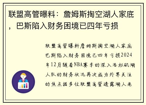 联盟高管曝料：詹姆斯掏空湖人家底，巴斯陷入财务困境已四年亏损
