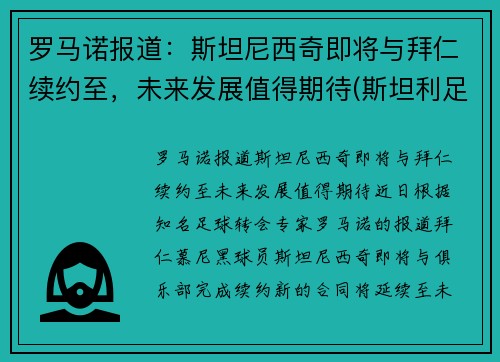 罗马诺报道：斯坦尼西奇即将与拜仁续约至，未来发展值得期待(斯坦利足球)