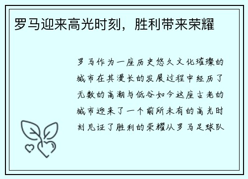 罗马迎来高光时刻，胜利带来荣耀