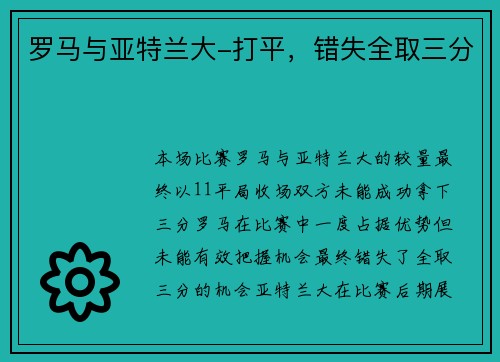 罗马与亚特兰大-打平，错失全取三分
