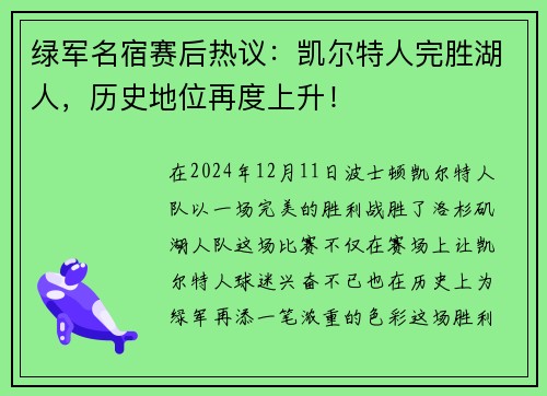 绿军名宿赛后热议:凯尔特人完胜湖人,历史地位再度上升!