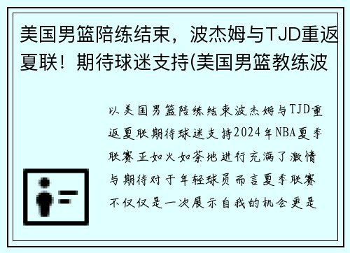 美国男篮陪练结束，波杰姆与TJD重返夏联！期待球迷支持(美国男篮教练波波维奇是哪里人)