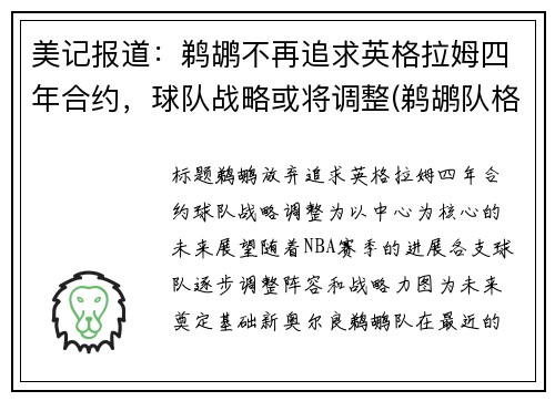 美记报道：鹈鹕不再追求英格拉姆四年合约，球队战略或将调整(鹈鹕队格拉汉姆)