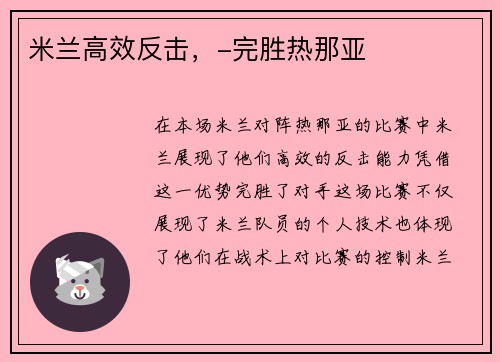 米兰高效反击，-完胜热那亚
