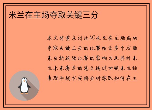 米兰在主场夺取关键三分