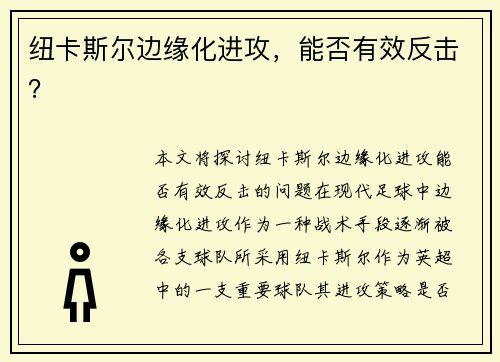 纽卡斯尔边缘化进攻，能否有效反击？