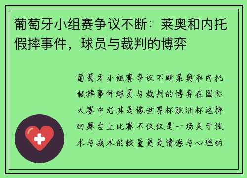 葡萄牙小组赛争议不断：莱奥和内托假摔事件，球员与裁判的博弈