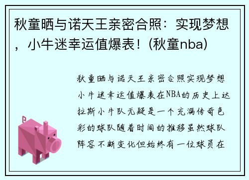 秋童晒与诺天王亲密合照：实现梦想，小牛迷幸运值爆表！(秋童nba)