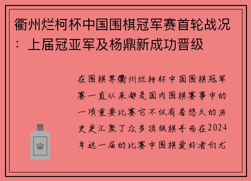 衢州烂柯杯中国围棋冠军赛首轮战况：上届冠亚军及杨鼎新成功晋级