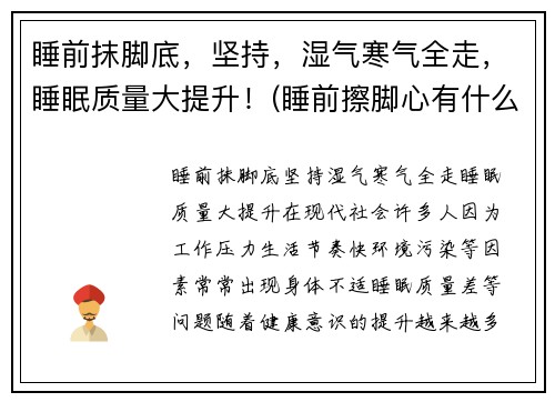 睡前抹脚底，坚持，湿气寒气全走，睡眠质量大提升！(睡前擦脚心有什么好处)