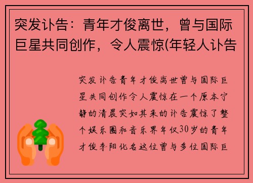 突发讣告：青年才俊离世，曾与国际巨星共同创作，令人震惊(年轻人讣告怎么写)