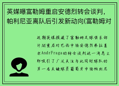英媒曝富勒姆重启安德烈转会谈判，帕利尼亚离队后引发新动向(富勒姆对利兹)