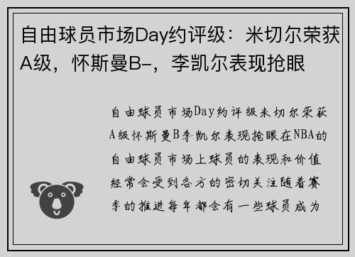 自由球员市场Day约评级：米切尔荣获A级，怀斯曼B-，李凯尔表现抢眼