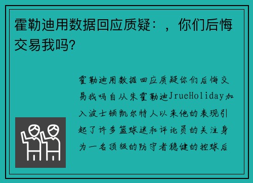 霍勒迪用数据回应质疑：，你们后悔交易我吗？