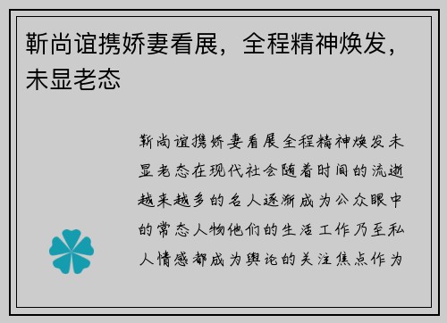 靳尚谊携娇妻看展，全程精神焕发，未显老态