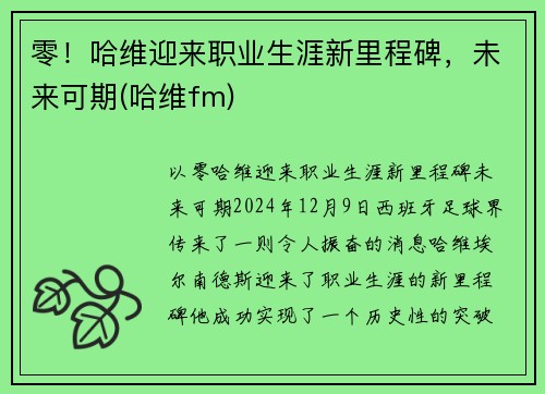 零！哈维迎来职业生涯新里程碑，未来可期(哈维fm)